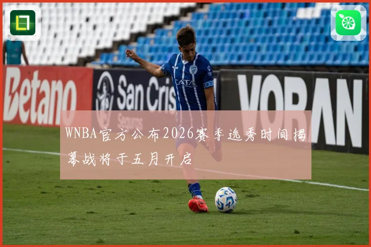 WNBA官方公布2026赛季选秀时间揭幕战将于五月开启