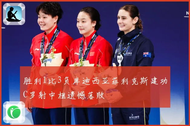 胜利1比3负库迪西亚菲利克斯建功C罗射中框遗憾落败