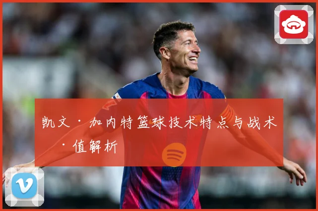凯文·加内特篮球技术特点与战术价值解析