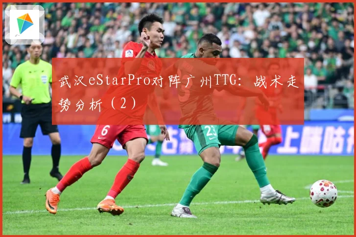 武汉eStarPro对阵广州TTG：战术走势分析（2）