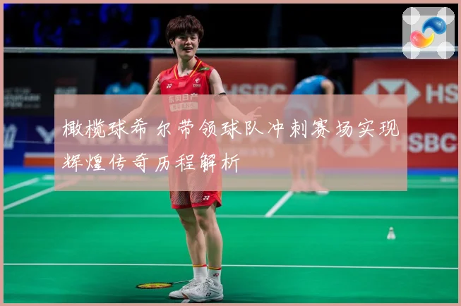 橄榄球希尔带领球队冲刺赛场实现辉煌传奇历程解析
