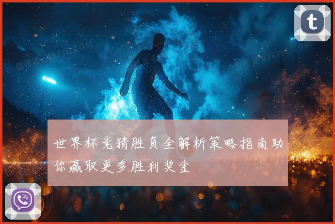 世界杯竞猜胜负全解析策略指南助你赢取更多胜利奖金