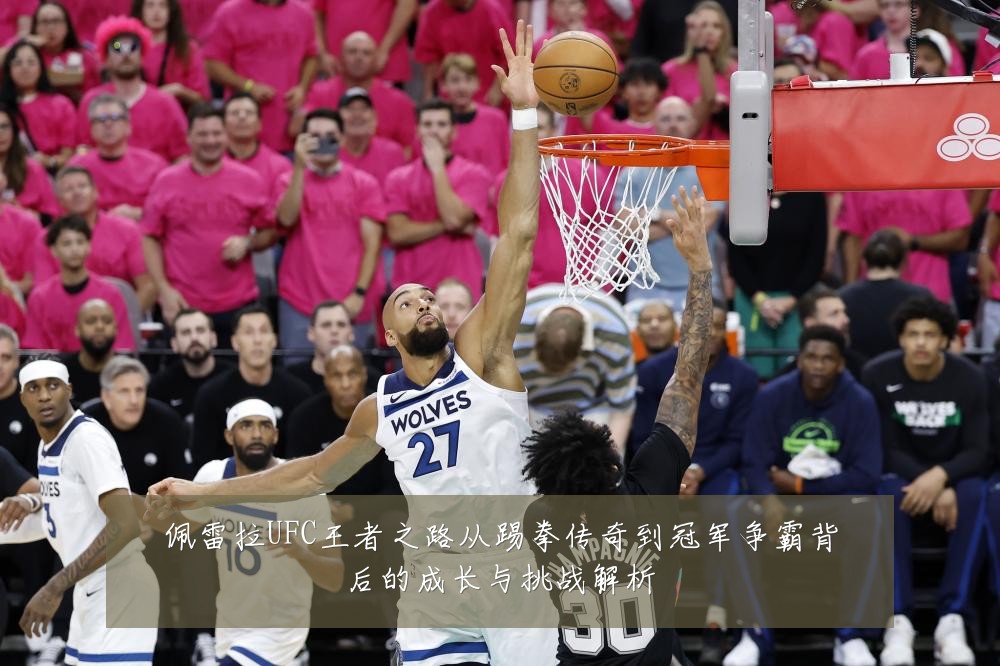 佩雷拉UFC王者之路从踢拳传奇到冠军争霸背后的成长与挑战解析