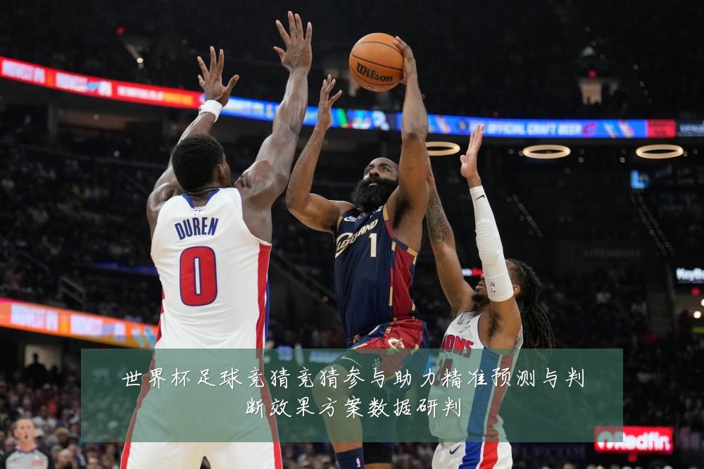 世界杯足球竞猜竞猜参与助力精准预测与判断效果方案数据研判
