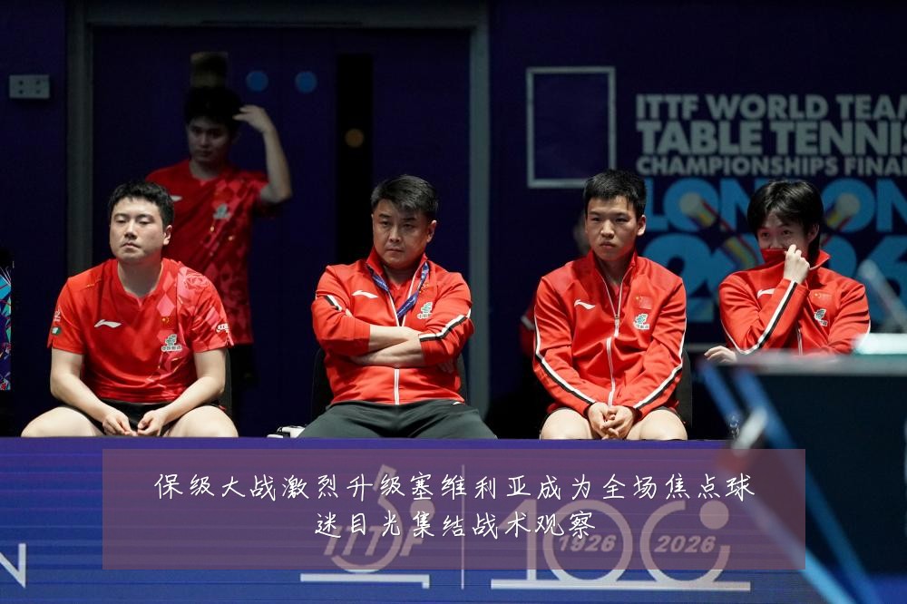 保级大战激烈升级塞维利亚成为全场焦点球迷目光集结战术观察