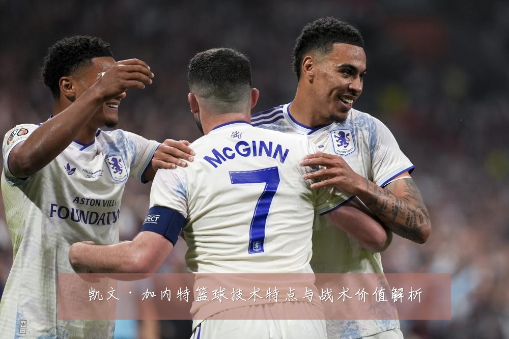 凯文·加内特篮球技术特点与战术价值解析