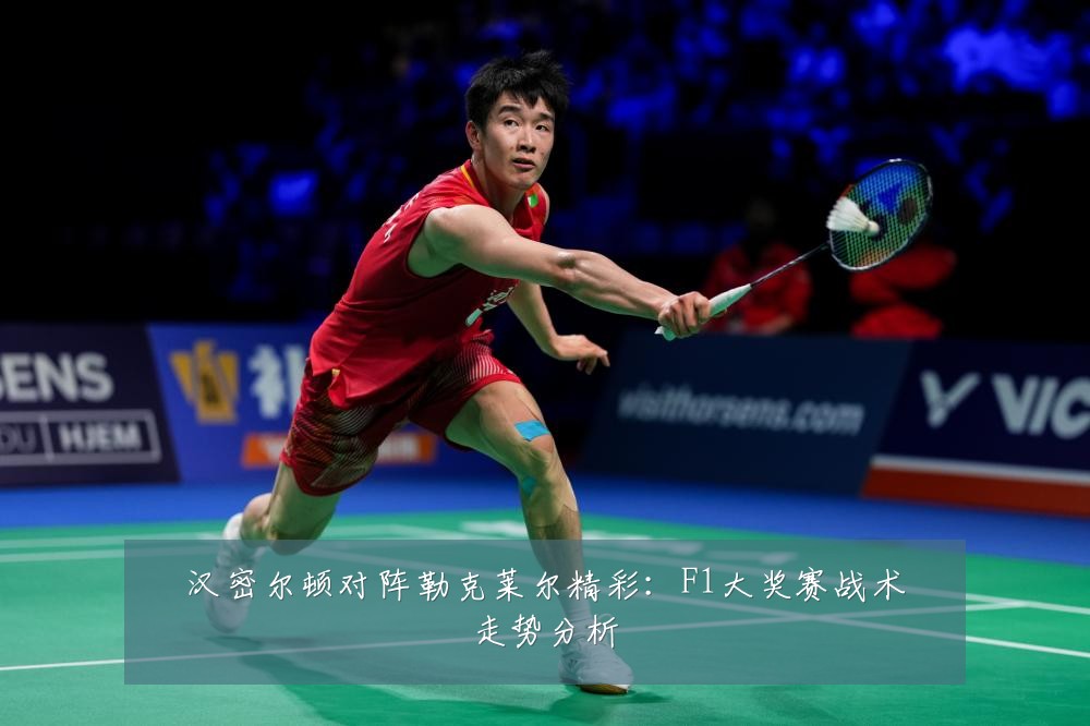 汉密尔顿对阵勒克莱尔精彩:F1大奖赛战术走势分析