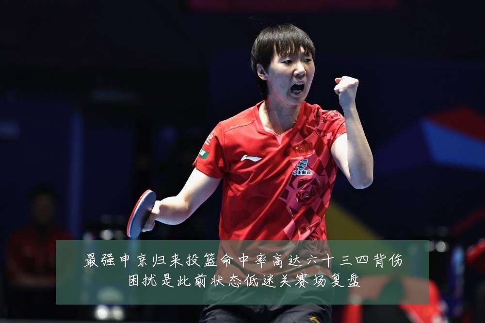 最强申京归来投篮命中率高达六十三四背伤困扰是此前状态低迷关赛场复盘