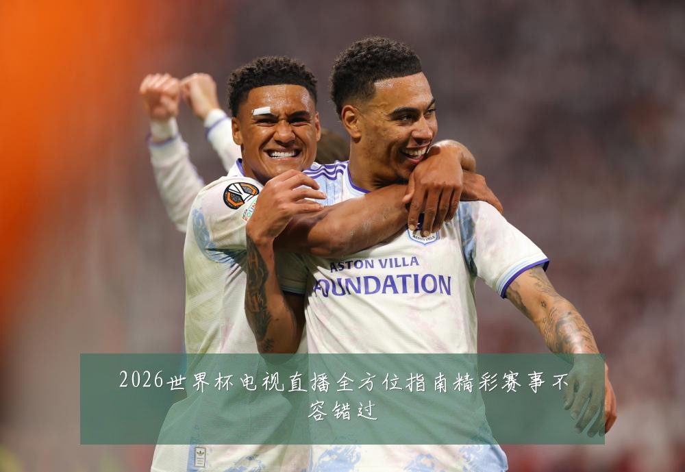 2026世界杯电视直播全方位指南精彩赛事不容错过