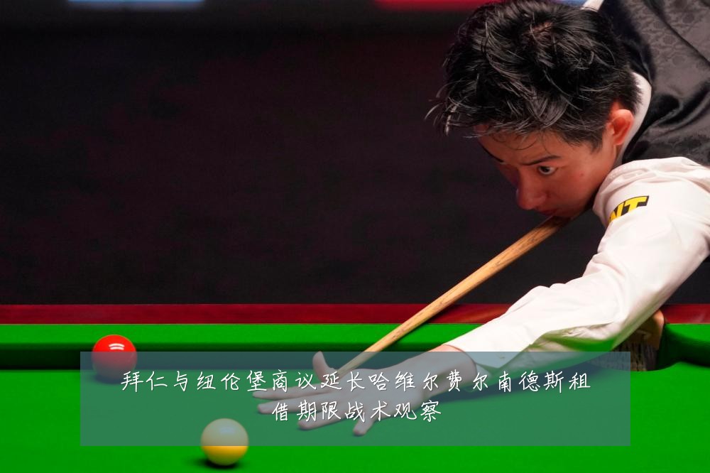 拜仁与纽伦堡商议延长哈维尔费尔南德斯租借期限战术观察