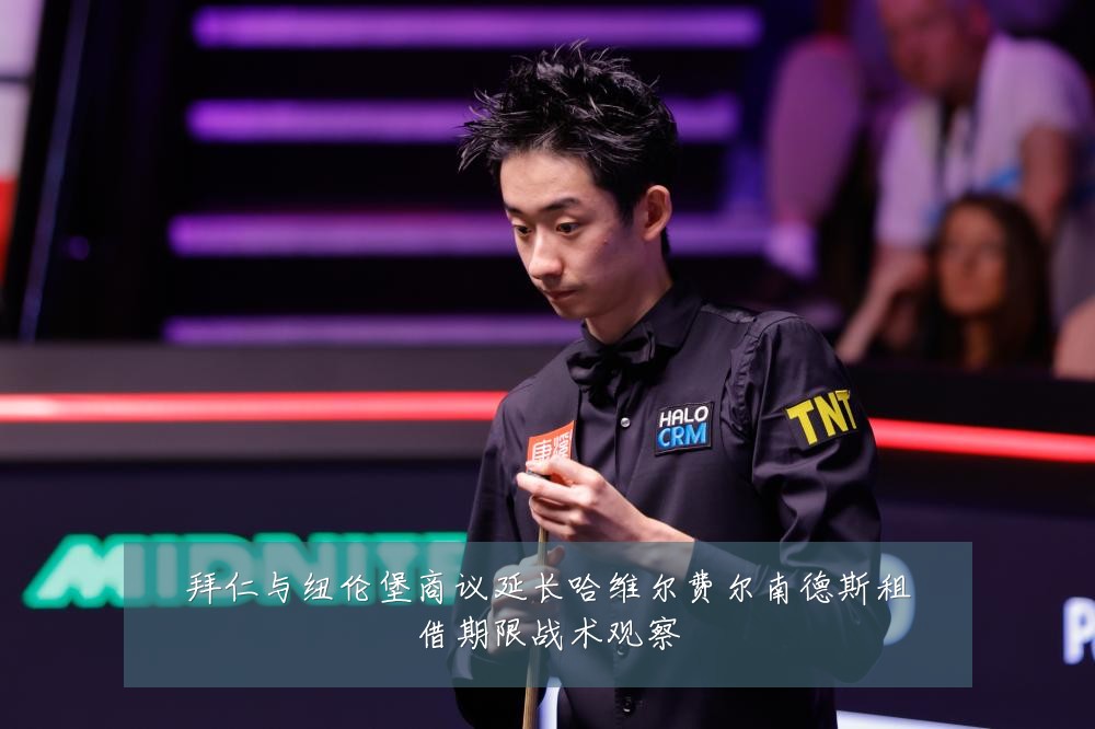 拜仁与纽伦堡商议延长哈维尔费尔南德斯租借期限战术观察