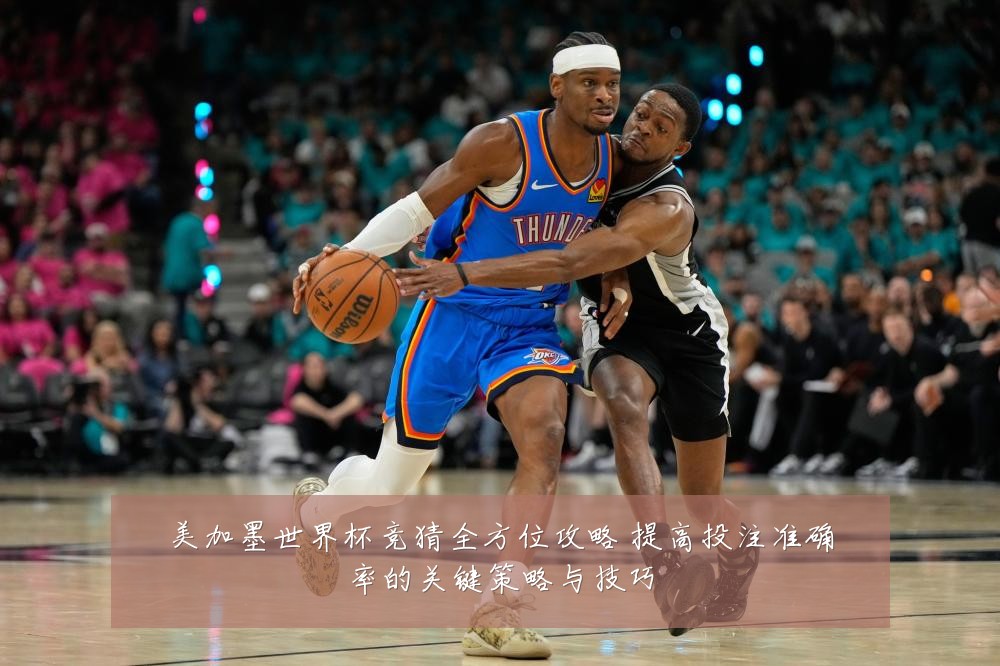 美加墨世界杯竞猜全方位攻略 提高投注准确率的关键策略与技巧