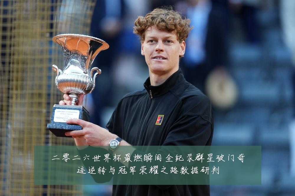 二零二六世界杯最燃瞬间全纪录群星破门奇迹逆转与冠军荣耀之路数据研判