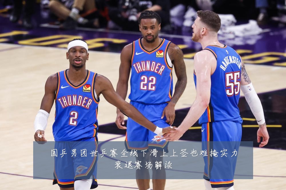 国乒男团世乒赛全线下滑上上签也难掩实力衰退赛场解读