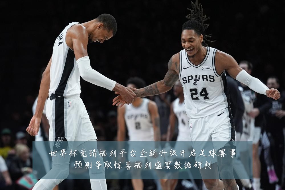 世界杯竞猜福利平台全新升级开启足球赛事预测争取惊喜福利盛宴数据研判