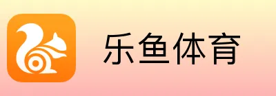  乐鱼体育